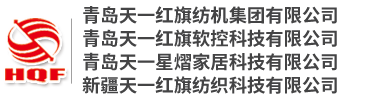 青岛天一红旗纺机集团有限公司